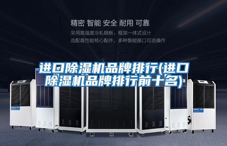 進(jìn)口除濕機品牌排行(進(jìn)口除濕機品牌排行前十名)