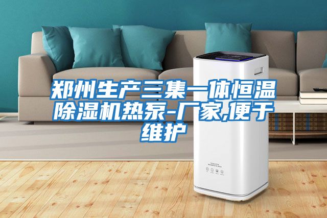 鄭州生產(chǎn)三集一體恒溫除濕機熱泵-廠(chǎng)家,便于維護