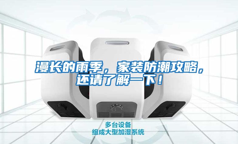 漫長(cháng)的雨季，家裝防潮攻略，還請了解一下！