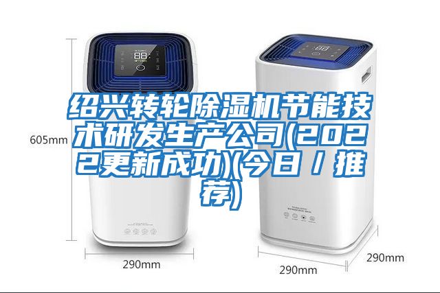 紹興轉輪除濕機節能技術(shù)研發(fā)生產(chǎn)公司(2022更新成功)(今日／推薦)