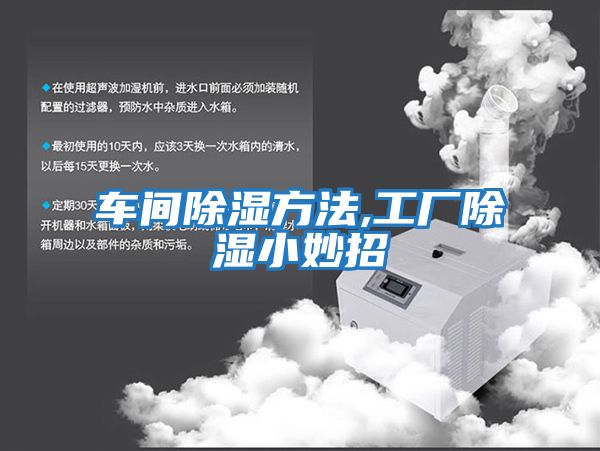 車(chē)間除濕方法,工廠(chǎng)除濕小妙招