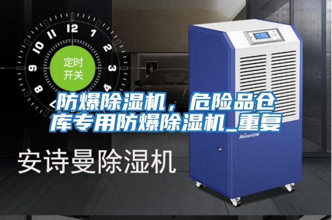 防爆除濕機，危險品倉庫專(zhuān)用防爆除濕機_重復