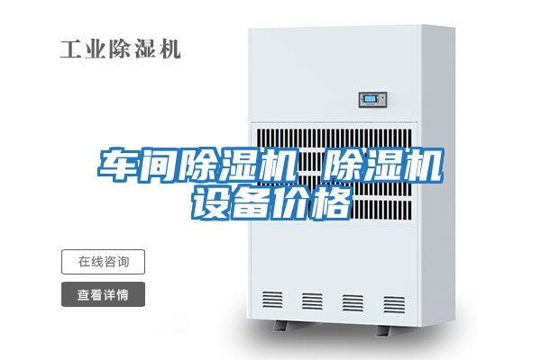車(chē)間除濕機 除濕機設備價(jià)格