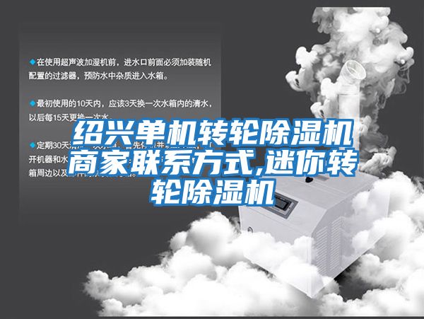 紹興單機轉輪除濕機商家聯(lián)系方式,迷你轉輪除濕機