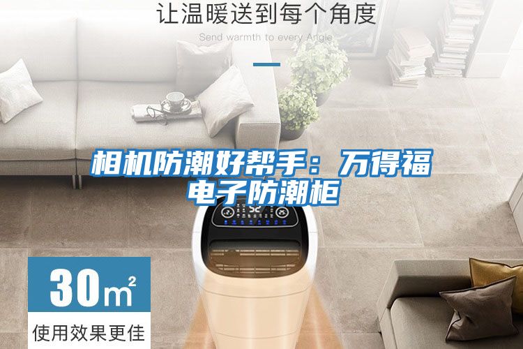 相機防潮好幫手：萬(wàn)得福電子防潮柜