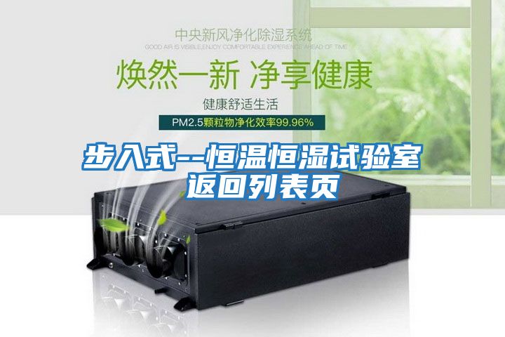 步入式--恒溫恒濕試驗室 返回列表頁(yè)