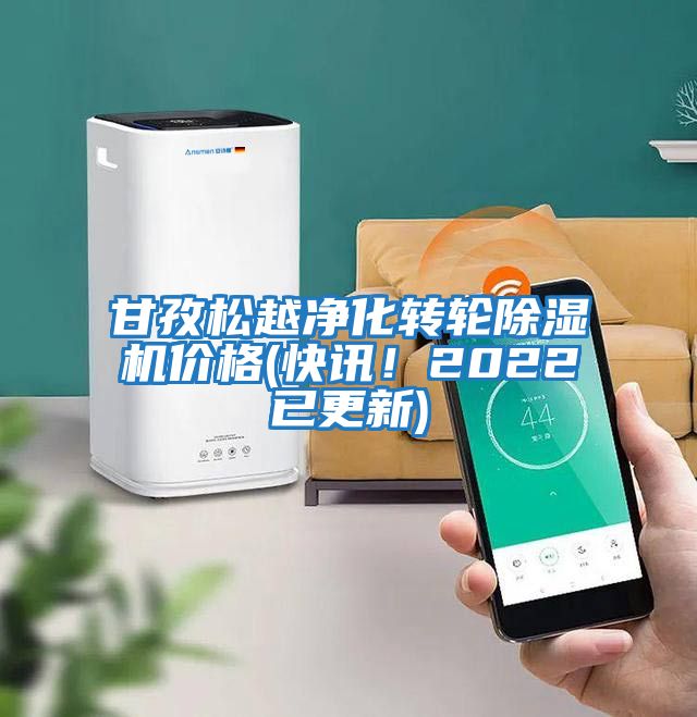 甘孜松越凈化轉輪除濕機價(jià)格(快訊！2022已更新)