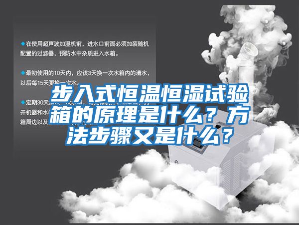 步入式恒溫恒濕試驗箱的原理是什么？方法步驟又是什么？