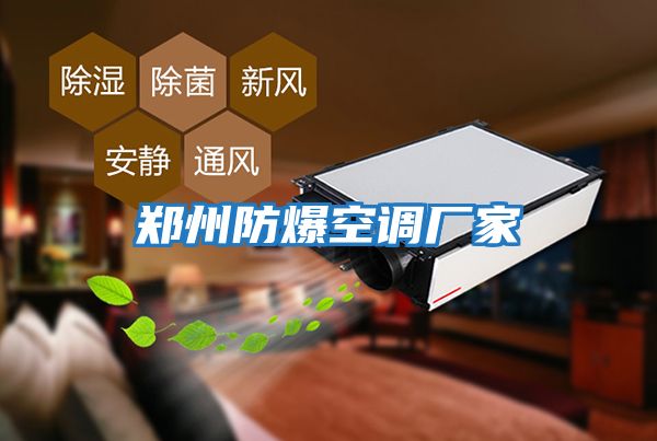 鄭州防爆空調廠(chǎng)家