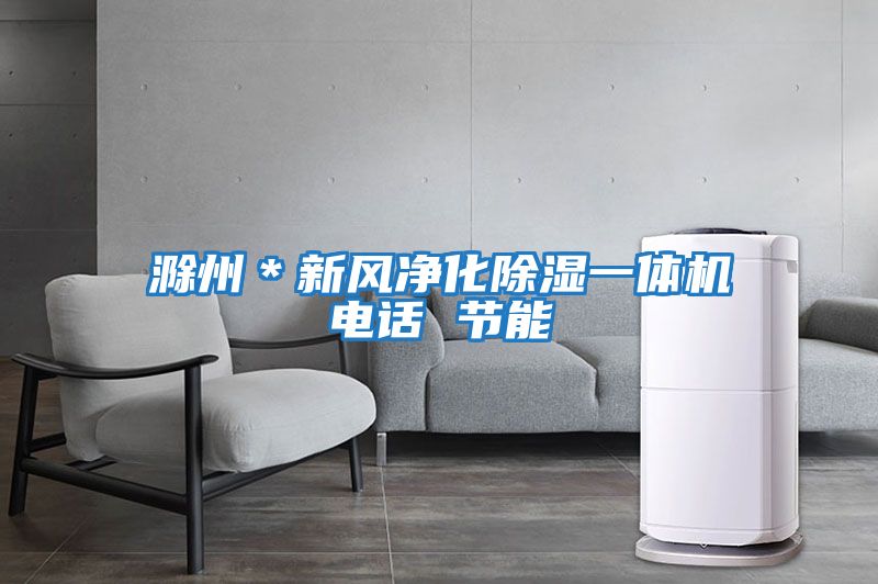 滁州＊新風(fēng)凈化除濕一體機電話(huà) 節能