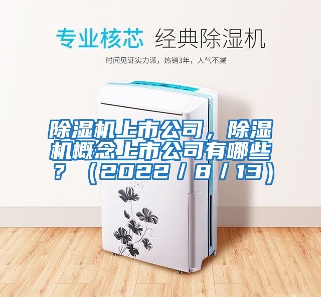除濕機上市公司，除濕機概念上市公司有哪些？（2022／8／13）