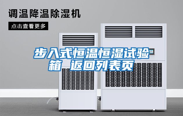 步入式恒溫恒濕試驗箱 返回列表頁(yè)