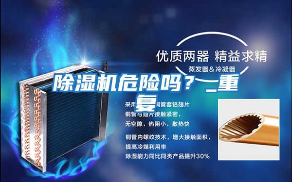 除濕機危險嗎？_重復