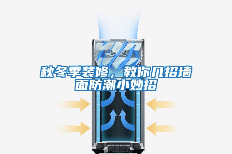 秋冬季裝修，教你幾招墻面防潮小妙招