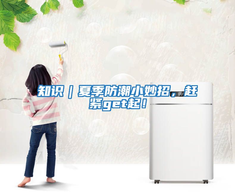 知識｜夏季防潮小妙招，趕緊get起！
