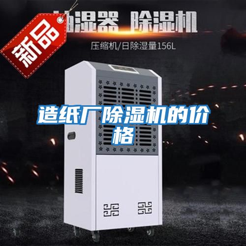 造紙廠(chǎng)除濕機的價(jià)格