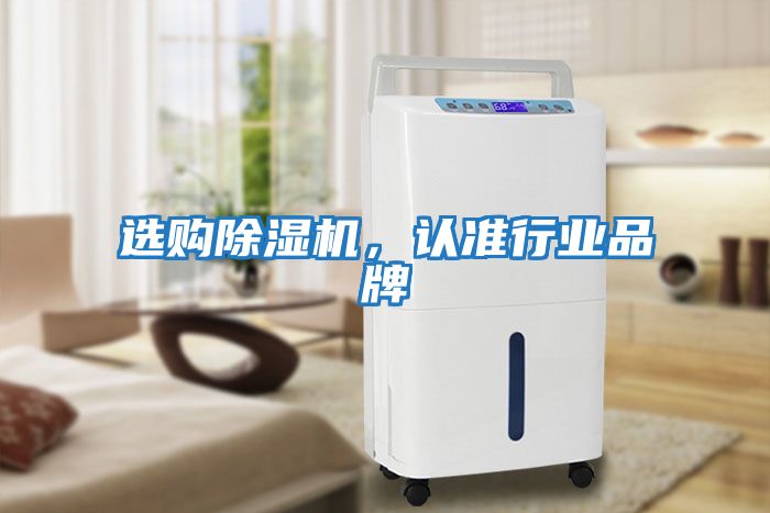 選購除濕機，認準行業(yè)品牌