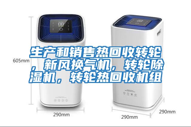 生產(chǎn)和銷(xiāo)售熱回收轉輪，新風(fēng)換氣機，轉輪除濕機，轉輪熱回收機組