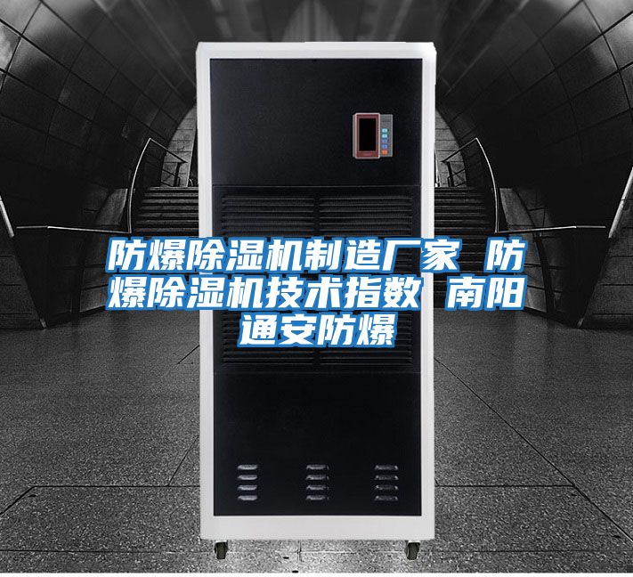 防爆除濕機制造廠(chǎng)家 防爆除濕機技術(shù)指數 南陽(yáng)通安防爆