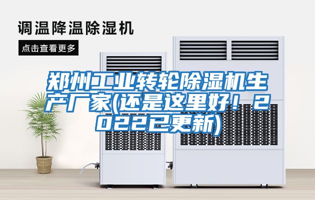 鄭州工業(yè)轉輪除濕機生產(chǎn)廠(chǎng)家(還是這里好！2022已更新)