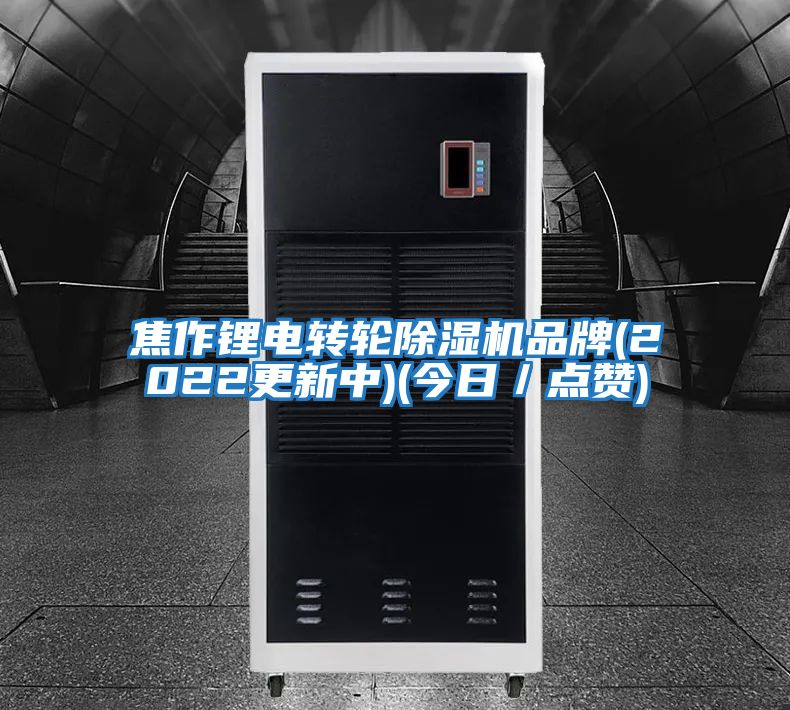 焦作鋰電轉輪除濕機品牌(2022更新中)(今日／點(diǎn)贊)