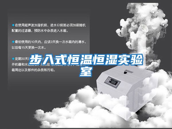 步入式恒溫恒濕實(shí)驗室