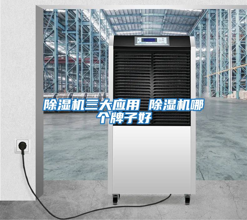 除濕機三大應用 除濕機哪個(gè)牌子好
