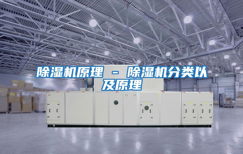 除濕機原理 - 除濕機分類(lèi)以及原理