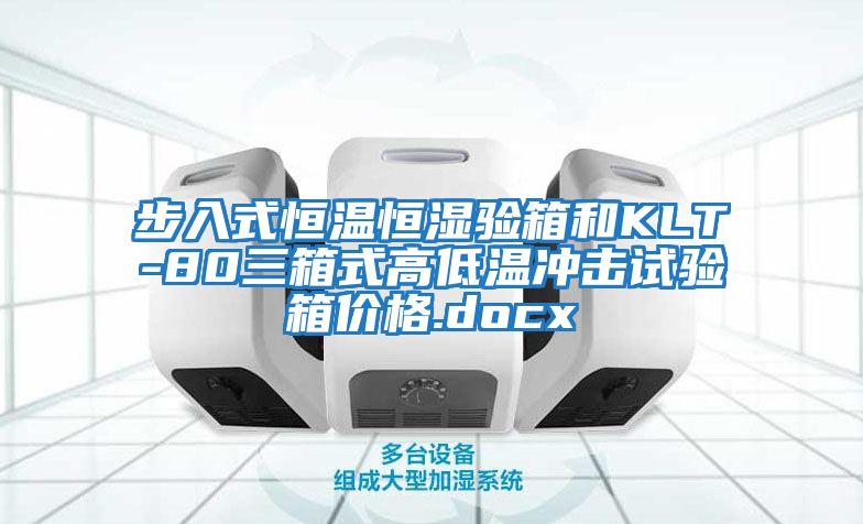 步入式恒溫恒濕驗箱和KLT-80三箱式高低溫沖擊試驗箱價(jià)格.docx