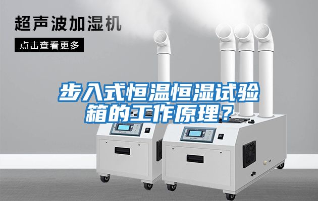 步入式恒溫恒濕試驗箱的工作原理？
