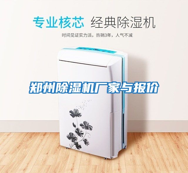 鄭州除濕機廠(chǎng)家與報價(jià)