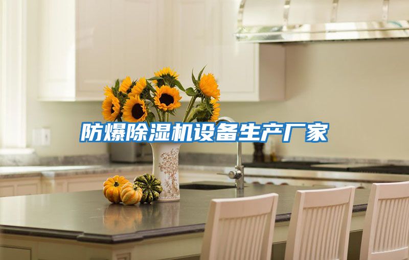 防爆除濕機設備生產(chǎn)廠(chǎng)家
