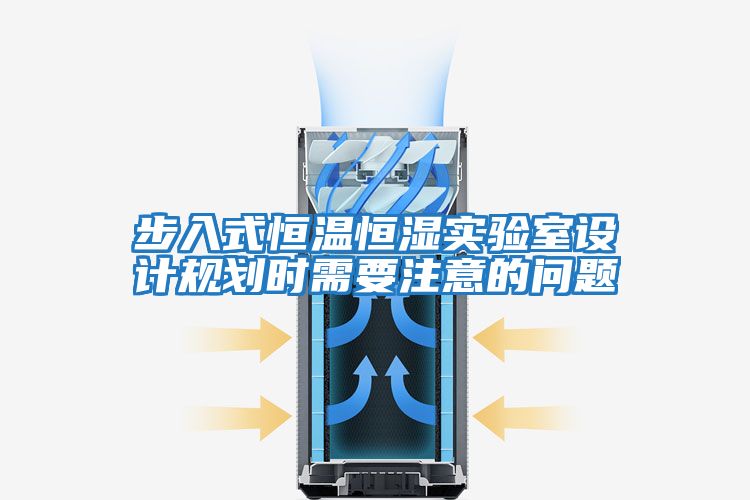 步入式恒溫恒濕實(shí)驗室設計規劃時(shí)需要注意的問(wèn)題