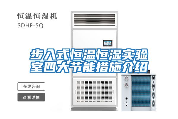 步入式恒溫恒濕實(shí)驗室四大節能措施介紹