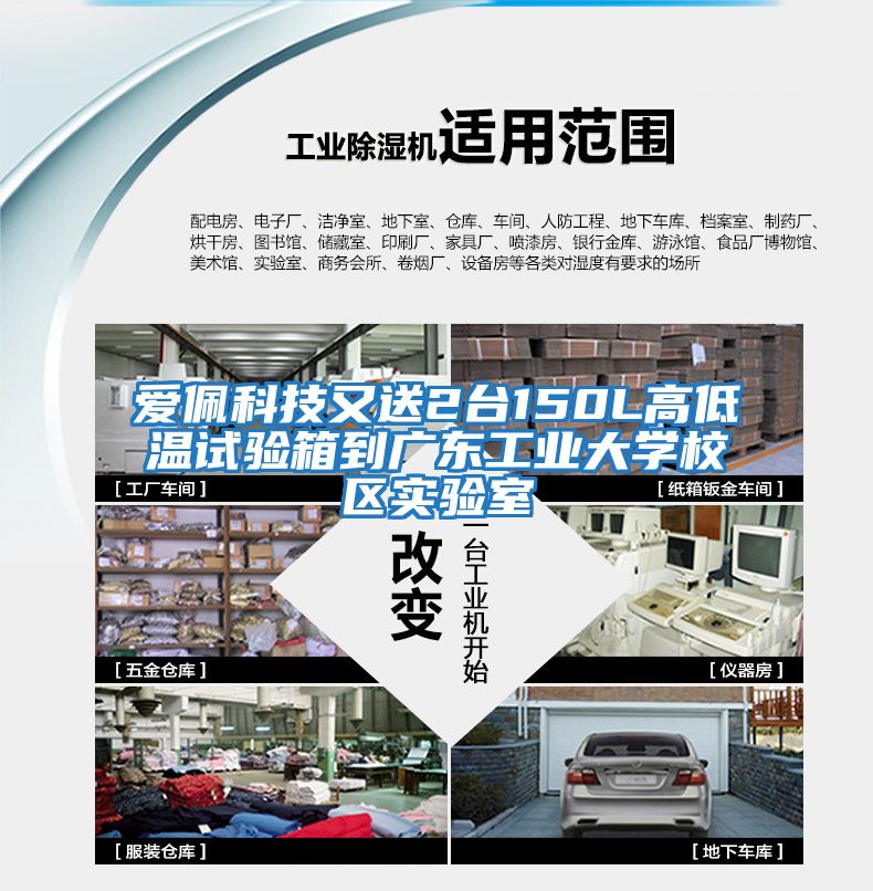 愛(ài)佩科技又送2臺150L高低溫試驗箱到廣東工業(yè)大學(xué)校區實(shí)驗室