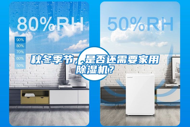 秋冬季節，是否還需要家用除濕機？