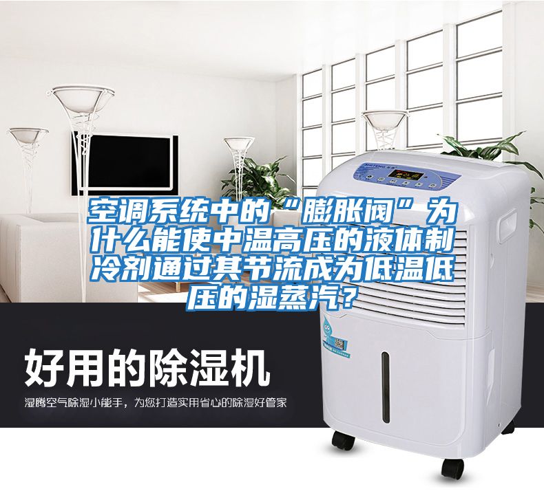 空調系統中的“膨脹閥”為什么能使中溫高壓的液體制冷劑通過(guò)其節流成為低溫低壓的濕蒸汽？