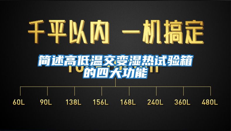 簡(jiǎn)述高低溫交變濕熱試驗箱的四大功能