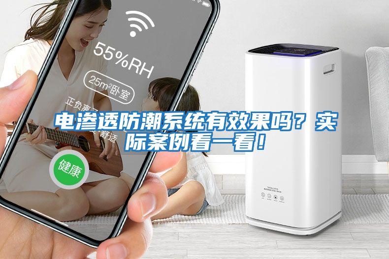 電滲透防潮系統有效果嗎？實(shí)際案例看一看！