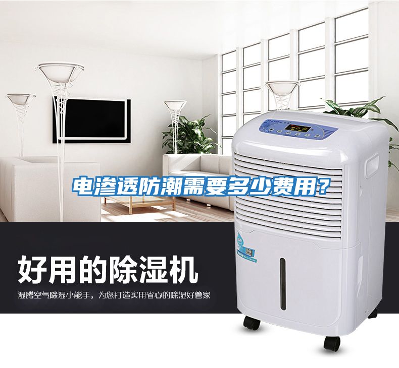 電滲透防潮需要多少費用？