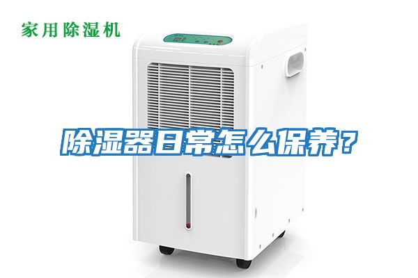 除濕器日常怎么保養？