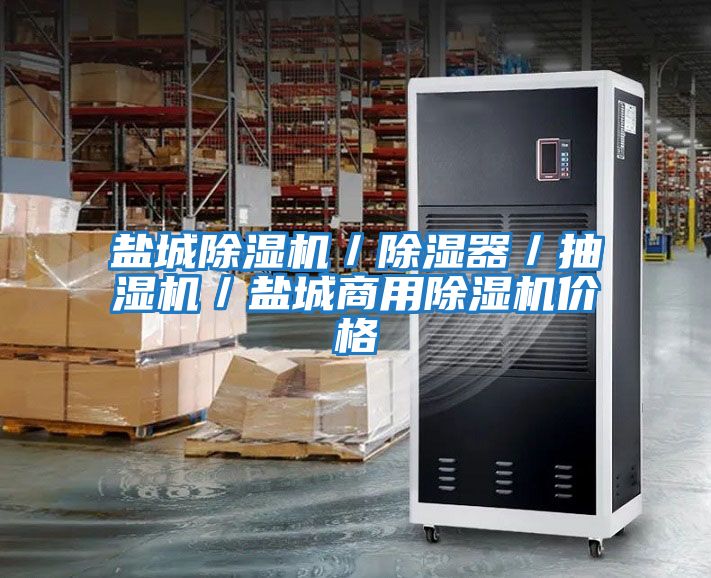 鹽城除濕機／除濕器／抽濕機／鹽城商用除濕機價(jià)格