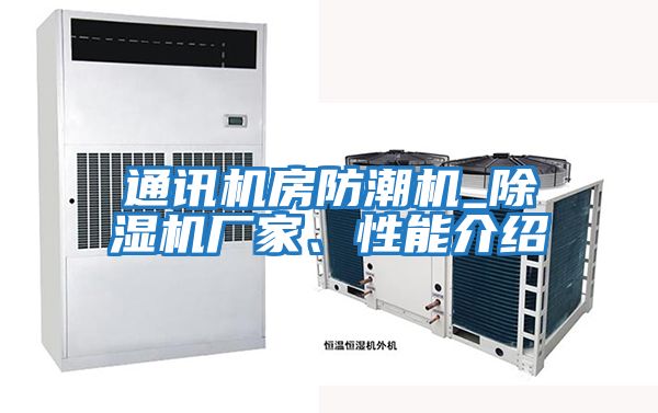 通訊機房防潮機_除濕機廠(chǎng)家、性能介紹