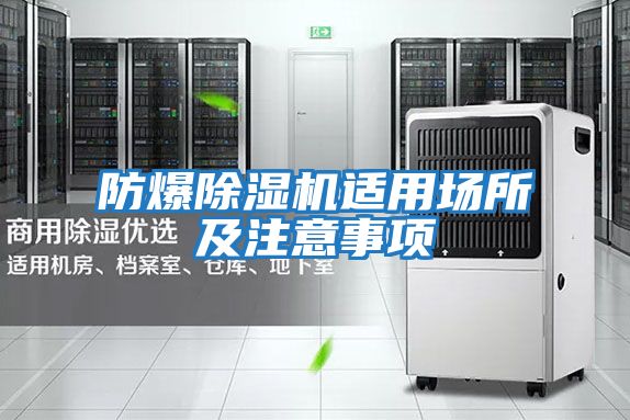 防爆除濕機適用場(chǎng)所及注意事項