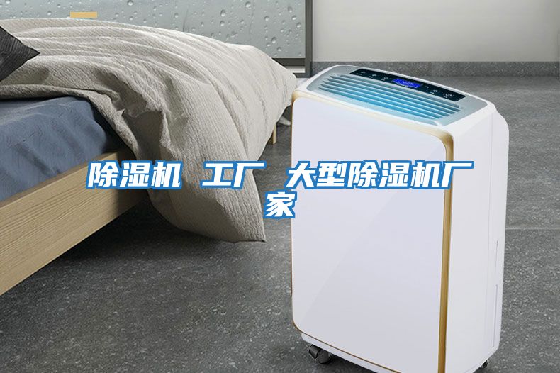 除濕機 工廠(chǎng) 大型除濕機廠(chǎng)家