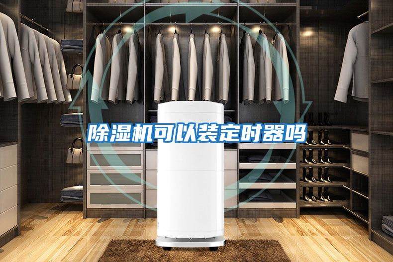 除濕機可以裝定時(shí)器嗎