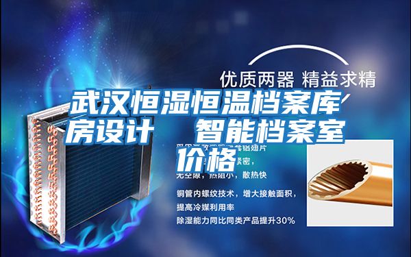 武漢恒濕恒溫檔案庫房設計  智能檔案室價(jià)格