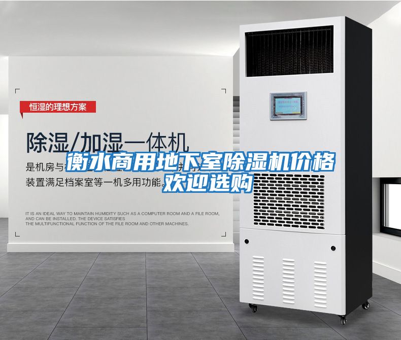 衡水商用地下室除濕機價(jià)格 歡迎選購