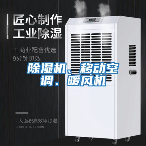 除濕機、移動(dòng)空調、暖風(fēng)機