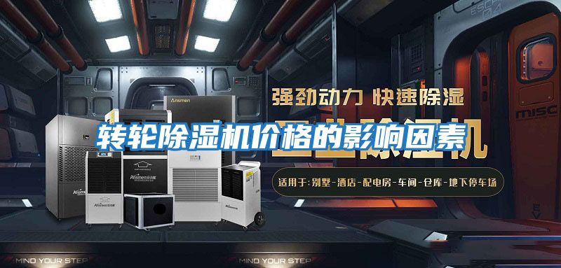 轉輪除濕機價(jià)格的影響因素